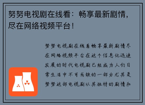 努努电视剧在线看：畅享最新剧情，尽在网络视频平台！