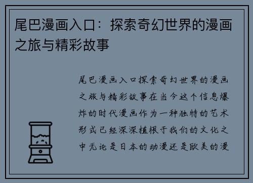 尾巴漫画入口：探索奇幻世界的漫画之旅与精彩故事